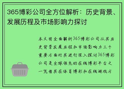 365博彩公司全方位解析：历史背景、发展历程及市场影响力探讨