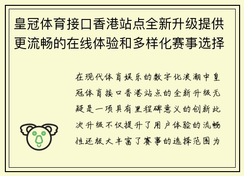 皇冠体育接口香港站点全新升级提供更流畅的在线体验和多样化赛事选择