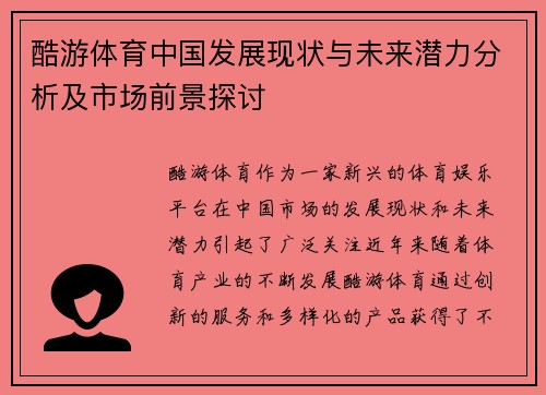 酷游体育中国发展现状与未来潜力分析及市场前景探讨