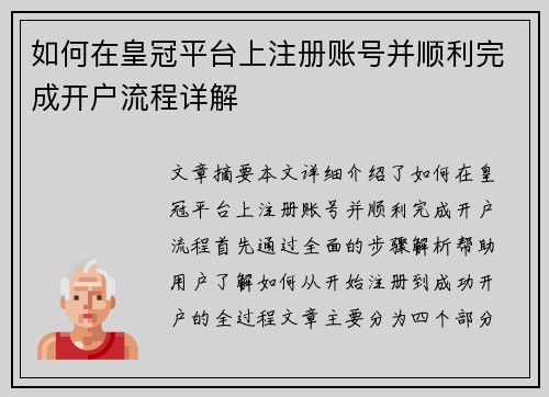 如何在皇冠平台上注册账号并顺利完成开户流程详解