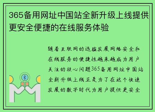 365备用网址中国站全新升级上线提供更安全便捷的在线服务体验