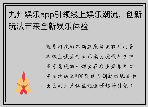 九州娱乐app引领线上娱乐潮流，创新玩法带来全新娱乐体验