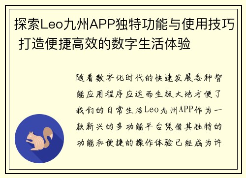 探索Leo九州APP独特功能与使用技巧 打造便捷高效的数字生活体验