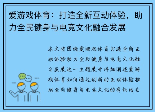 爱游戏体育：打造全新互动体验，助力全民健身与电竞文化融合发展