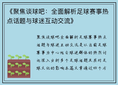 《聚焦谈球吧：全面解析足球赛事热点话题与球迷互动交流》