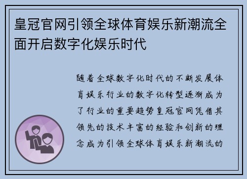 皇冠官网引领全球体育娱乐新潮流全面开启数字化娱乐时代