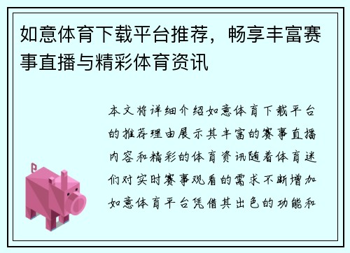 如意体育下载平台推荐，畅享丰富赛事直播与精彩体育资讯