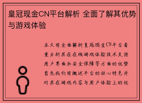 皇冠现金CN平台解析 全面了解其优势与游戏体验