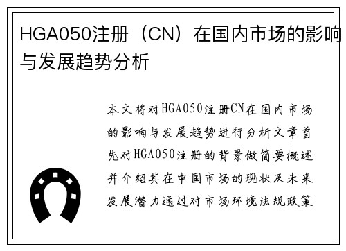 HGA050注册（CN）在国内市场的影响与发展趋势分析