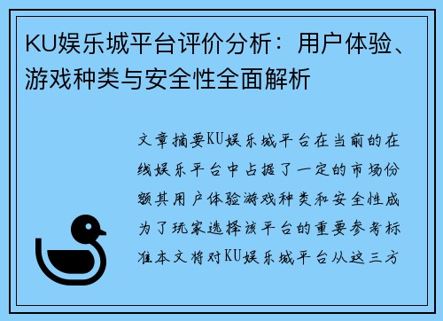 KU娱乐城平台评价分析：用户体验、游戏种类与安全性全面解析