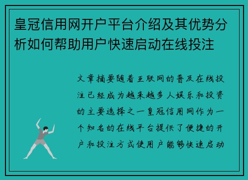 皇冠信用网开户平台介绍及其优势分析如何帮助用户快速启动在线投注