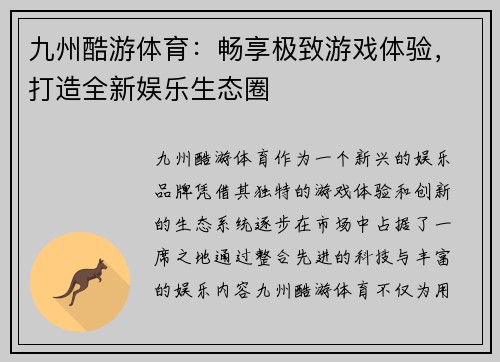 九州酷游体育：畅享极致游戏体验，打造全新娱乐生态圈