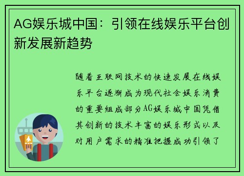 AG娱乐城中国：引领在线娱乐平台创新发展新趋势