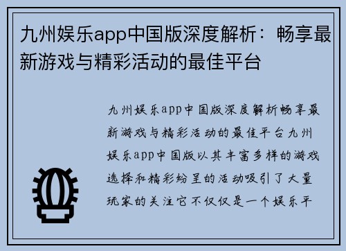 九州娱乐app中国版深度解析：畅享最新游戏与精彩活动的最佳平台