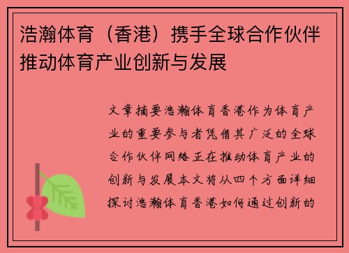 浩瀚体育（香港）携手全球合作伙伴推动体育产业创新与发展