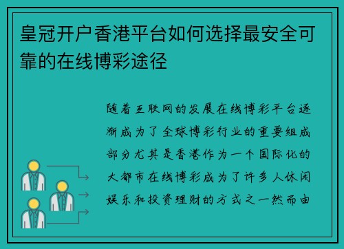 皇冠开户香港平台如何选择最安全可靠的在线博彩途径