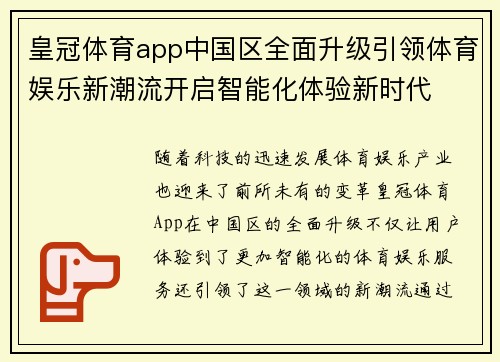 皇冠体育app中国区全面升级引领体育娱乐新潮流开启智能化体验新时代