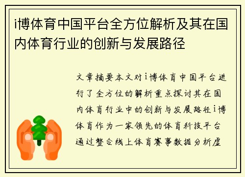 i博体育中国平台全方位解析及其在国内体育行业的创新与发展路径