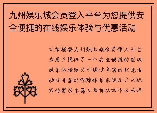 九州娱乐城会员登入平台为您提供安全便捷的在线娱乐体验与优惠活动