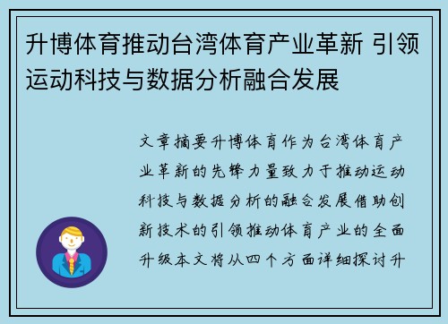 升博体育推动台湾体育产业革新 引领运动科技与数据分析融合发展