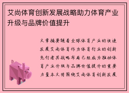 艾尚体育创新发展战略助力体育产业升级与品牌价值提升