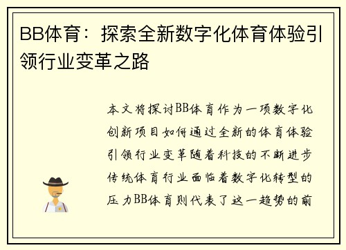 BB体育：探索全新数字化体育体验引领行业变革之路