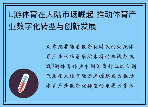 U游体育在大陆市场崛起 推动体育产业数字化转型与创新发展