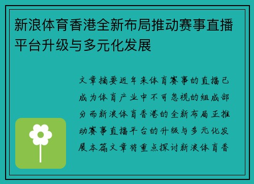 新浪体育香港全新布局推动赛事直播平台升级与多元化发展