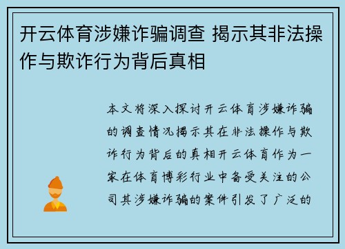 开云体育涉嫌诈骗调查 揭示其非法操作与欺诈行为背后真相