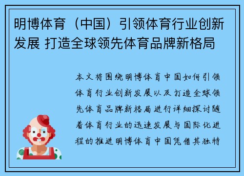 明博体育（中国）引领体育行业创新发展 打造全球领先体育品牌新格局