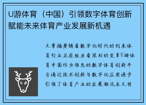 U游体育（中国）引领数字体育创新 赋能未来体育产业发展新机遇