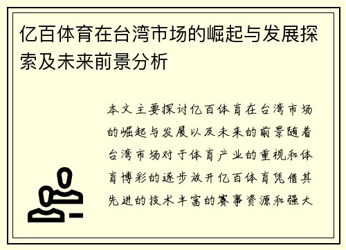 亿百体育在台湾市场的崛起与发展探索及未来前景分析