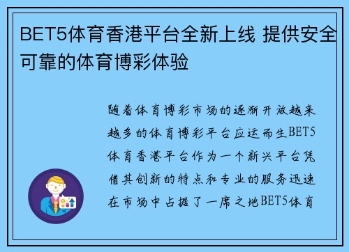 BET5体育香港平台全新上线 提供安全可靠的体育博彩体验