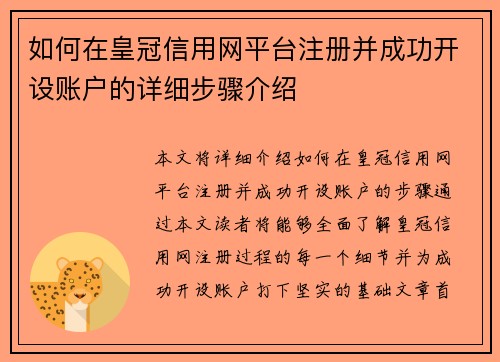 如何在皇冠信用网平台注册并成功开设账户的详细步骤介绍