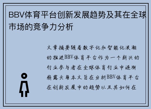 BBV体育平台创新发展趋势及其在全球市场的竞争力分析