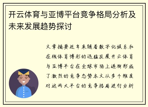 开云体育与亚博平台竞争格局分析及未来发展趋势探讨