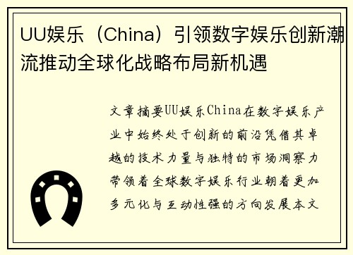 UU娱乐（China）引领数字娱乐创新潮流推动全球化战略布局新机遇