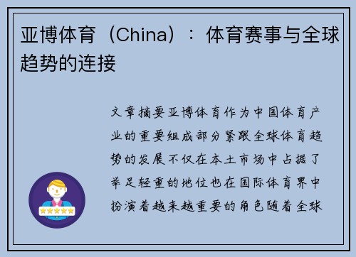 亚博体育（China）：体育赛事与全球趋势的连接