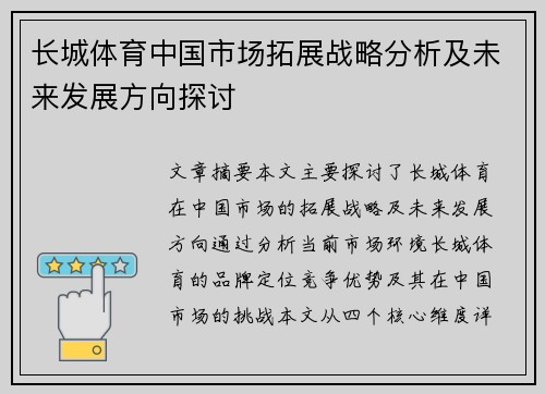 长城体育中国市场拓展战略分析及未来发展方向探讨