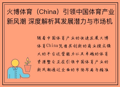 火博体育（China）引领中国体育产业新风潮 深度解析其发展潜力与市场机遇