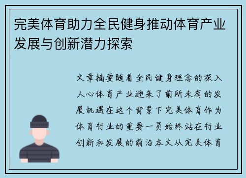 完美体育助力全民健身推动体育产业发展与创新潜力探索